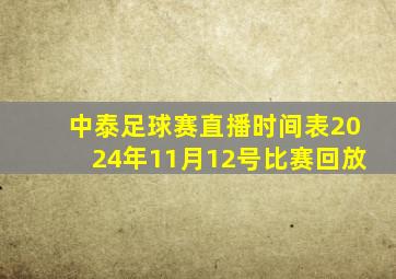 中泰足球赛直播时间表2024年11月12号比赛回放