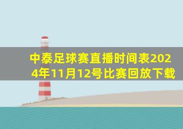 中泰足球赛直播时间表2024年11月12号比赛回放下载