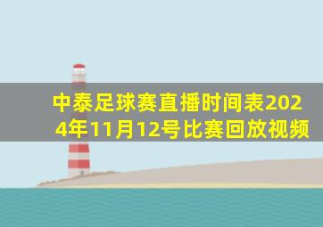 中泰足球赛直播时间表2024年11月12号比赛回放视频