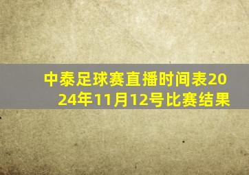 中泰足球赛直播时间表2024年11月12号比赛结果