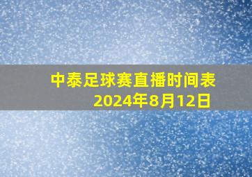 中泰足球赛直播时间表2024年8月12日