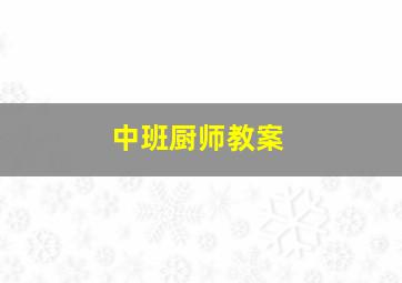 中班厨师教案