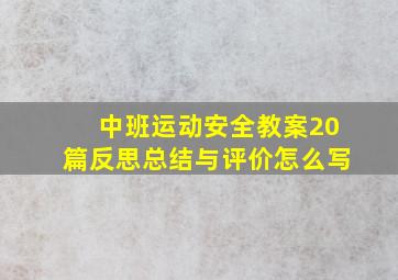 中班运动安全教案20篇反思总结与评价怎么写