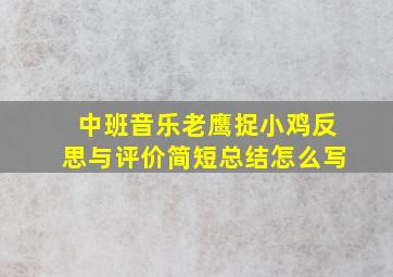 中班音乐老鹰捉小鸡反思与评价简短总结怎么写