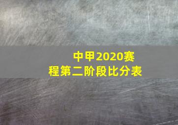 中甲2020赛程第二阶段比分表