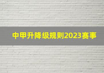 中甲升降级规则2023赛事