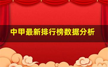 中甲最新排行榜数据分析