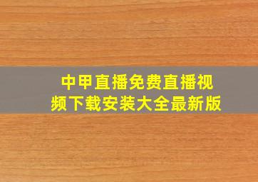 中甲直播免费直播视频下载安装大全最新版