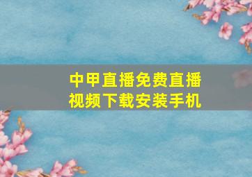 中甲直播免费直播视频下载安装手机