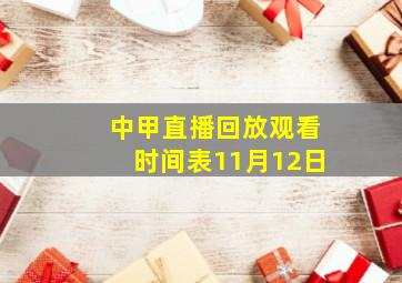 中甲直播回放观看时间表11月12日