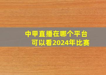 中甲直播在哪个平台可以看2024年比赛