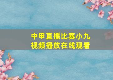 中甲直播比赛小九视频播放在线观看