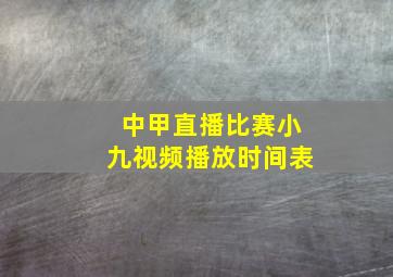 中甲直播比赛小九视频播放时间表