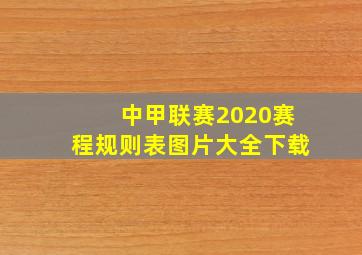 中甲联赛2020赛程规则表图片大全下载