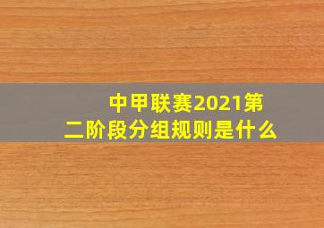 中甲联赛2021第二阶段分组规则是什么