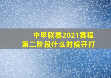 中甲联赛2021赛程第二阶段什么时候开打