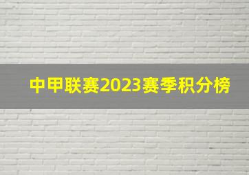 中甲联赛2023赛季积分榜