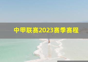 中甲联赛2023赛季赛程