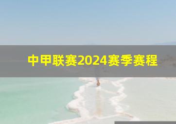 中甲联赛2024赛季赛程