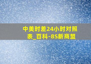 中美时差24小时对照表_百科-8S新商盟