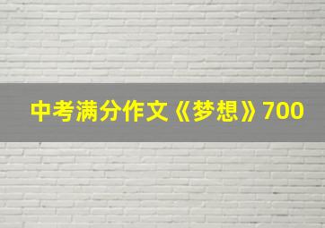 中考满分作文《梦想》700