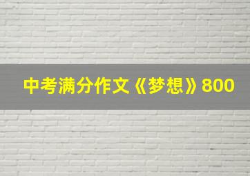 中考满分作文《梦想》800