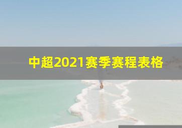 中超2021赛季赛程表格