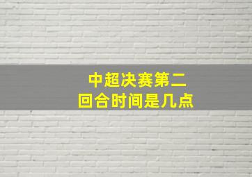 中超决赛第二回合时间是几点