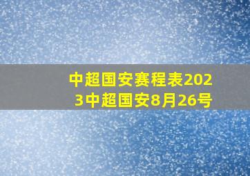 中超国安赛程表2023中超国安8月26号