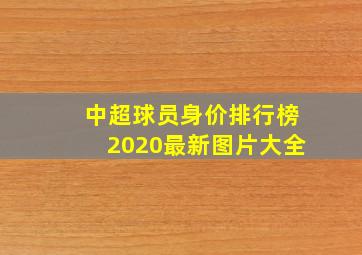 中超球员身价排行榜2020最新图片大全