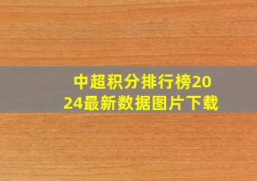 中超积分排行榜2024最新数据图片下载