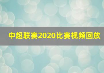 中超联赛2020比赛视频回放