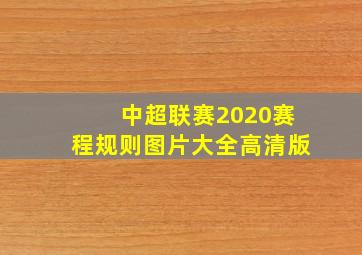 中超联赛2020赛程规则图片大全高清版