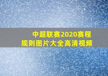 中超联赛2020赛程规则图片大全高清视频