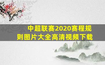 中超联赛2020赛程规则图片大全高清视频下载