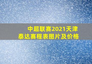 中超联赛2021天津泰达赛程表图片及价格