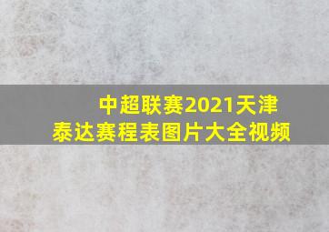 中超联赛2021天津泰达赛程表图片大全视频