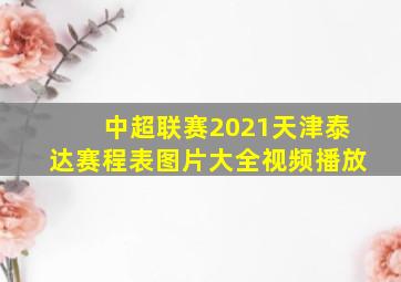 中超联赛2021天津泰达赛程表图片大全视频播放