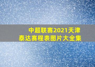 中超联赛2021天津泰达赛程表图片大全集