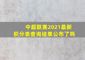 中超联赛2021最新积分表查询结果公布了吗