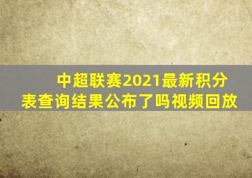 中超联赛2021最新积分表查询结果公布了吗视频回放