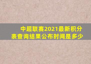 中超联赛2021最新积分表查询结果公布时间是多少