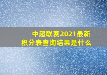 中超联赛2021最新积分表查询结果是什么