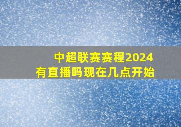 中超联赛赛程2024有直播吗现在几点开始