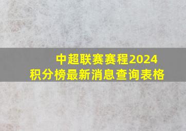 中超联赛赛程2024积分榜最新消息查询表格