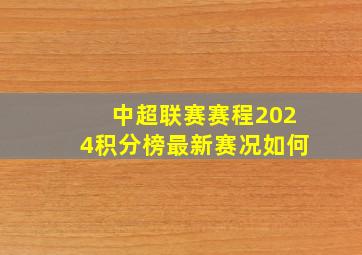 中超联赛赛程2024积分榜最新赛况如何