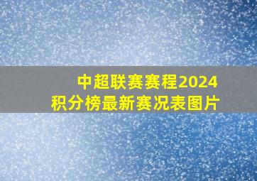 中超联赛赛程2024积分榜最新赛况表图片