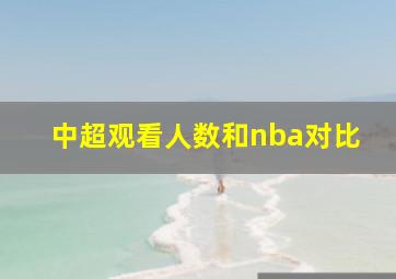 中超观看人数和nba对比