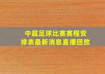 中超足球比赛赛程安排表最新消息直播回放