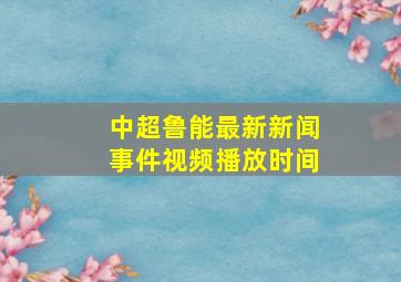 中超鲁能最新新闻事件视频播放时间